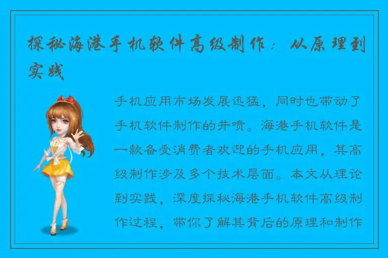 探秘海港手机软件高级制作：从原理到实践