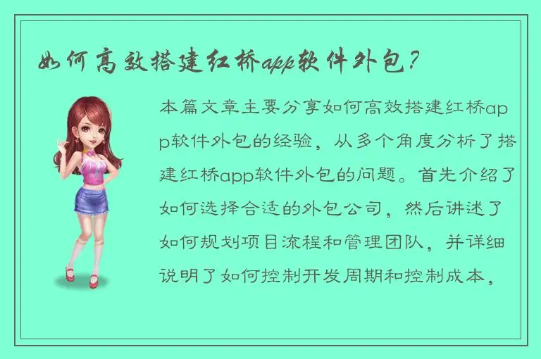如何高效搭建红桥app软件外包？
