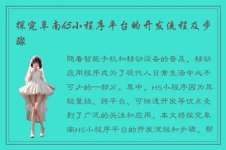 探究阜南h5小程序平台的开发流程及步骤