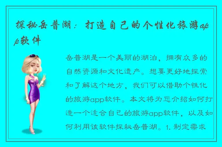 探秘岳普湖：打造自己的个性化旅游app软件