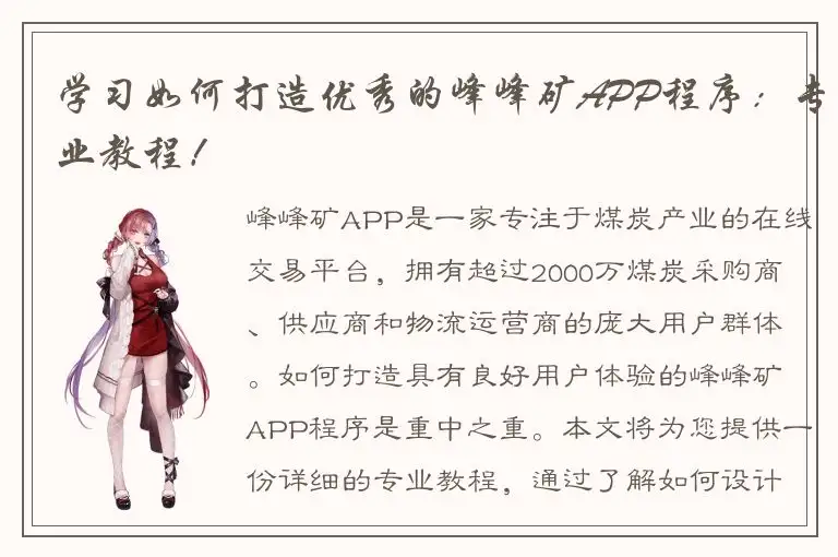 学习如何打造优秀的峰峰矿APP程序：专业教程！