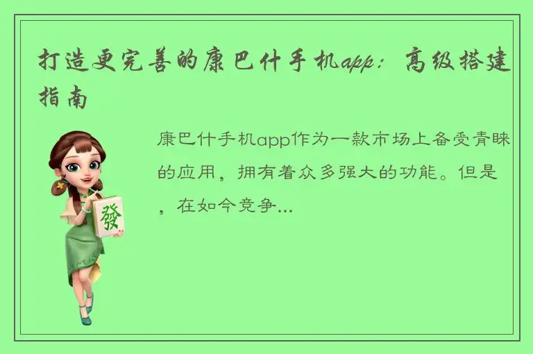 打造更完善的康巴什手机app：高级搭建指南