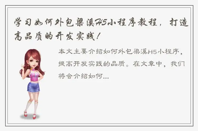 学习如何外包梁溪H5小程序教程，打造高品质的开发实践！