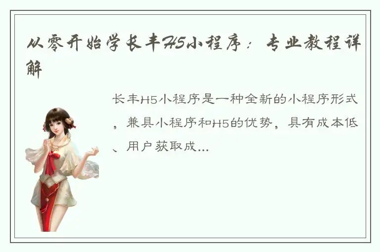 从零开始学长丰H5小程序：专业教程详解