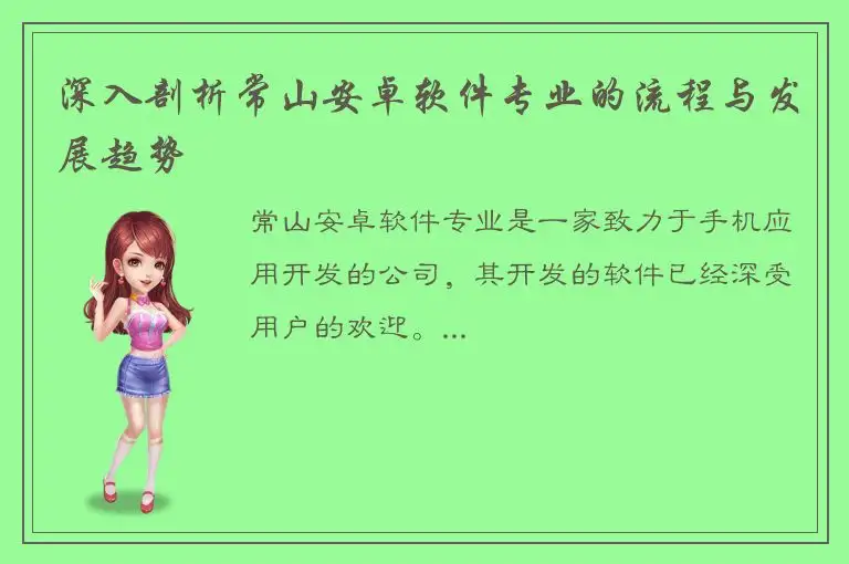 深入剖析常山安卓软件专业的流程与发展趋势