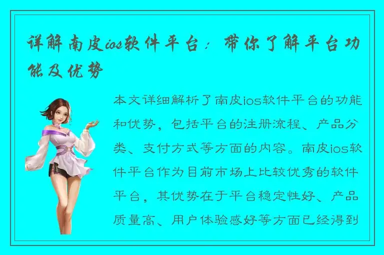 详解南皮ios软件平台：带你了解平台功能及优势