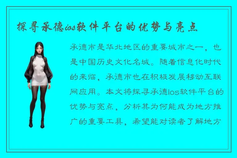 探寻承德ios软件平台的优势与亮点