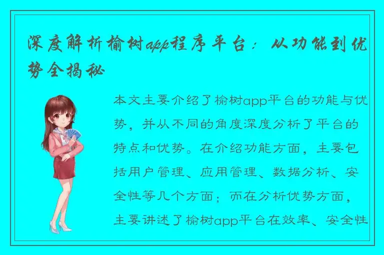 深度解析榆树app程序平台：从功能到优势全揭秘