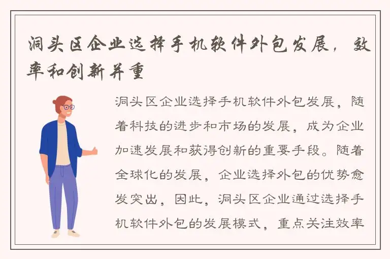 洞头区企业选择手机软件外包发展，效率和创新并重