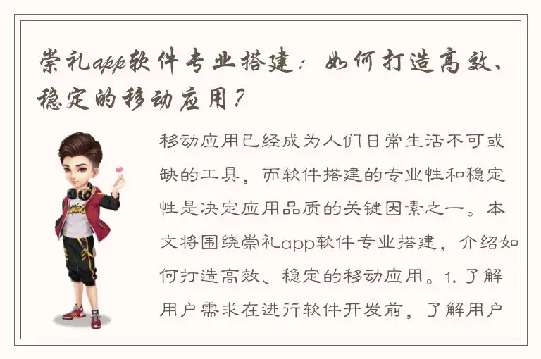 崇礼app软件专业搭建：如何打造高效、稳定的移动应用？