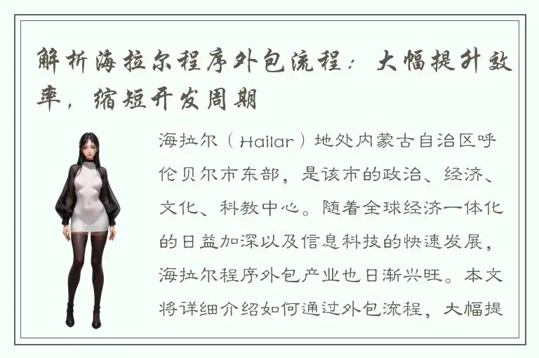 解析海拉尔程序外包流程：大幅提升效率，缩短开发周期