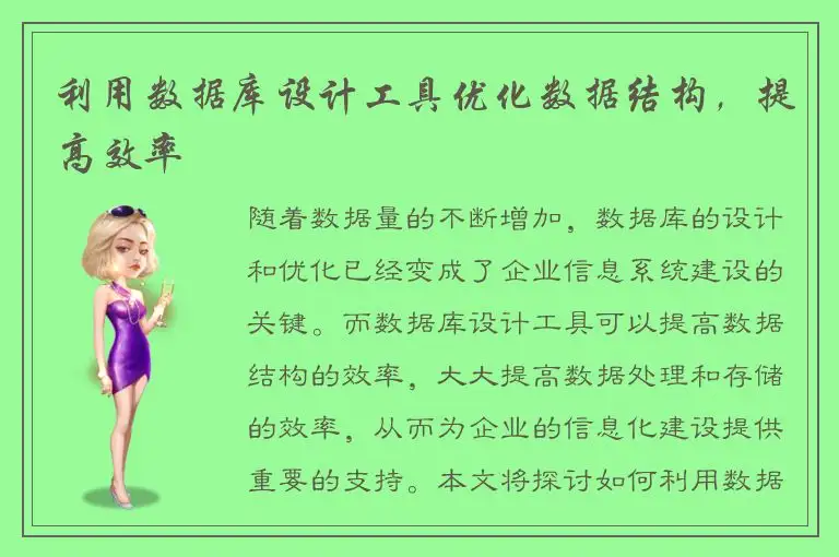 利用数据库设计工具优化数据结构，提高效率