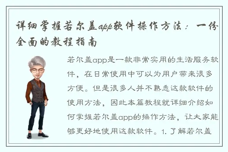 详细掌握若尔盖app软件操作方法：一份全面的教程指南