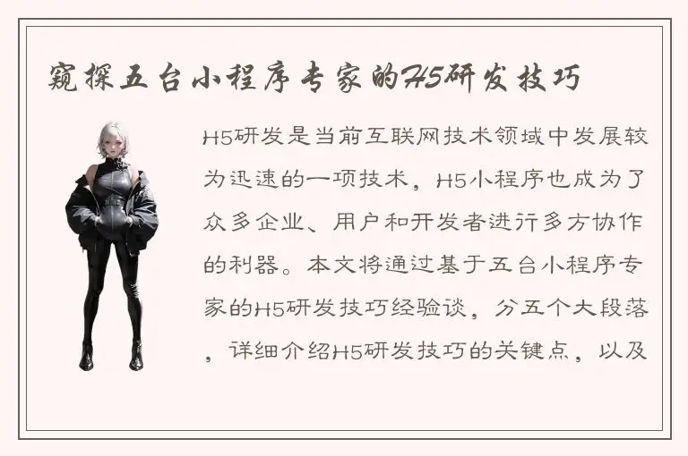 窥探五台小程序专家的H5研发技巧