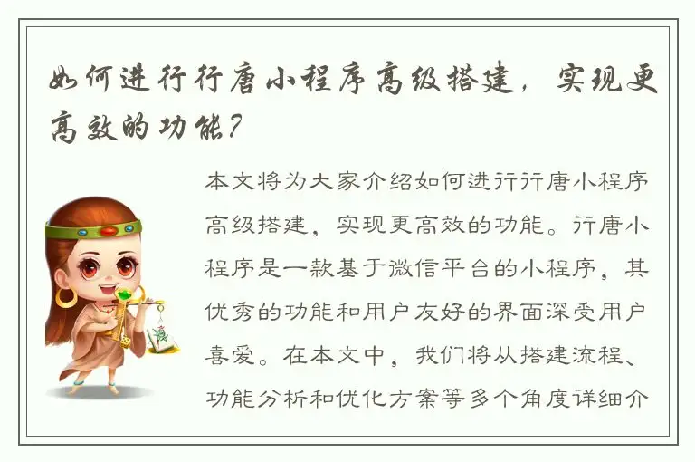 如何进行行唐小程序高级搭建，实现更高效的功能？