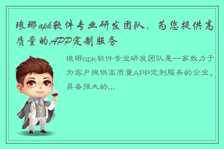 琅琊apk软件专业研发团队，为您提供高质量的APP定制服务