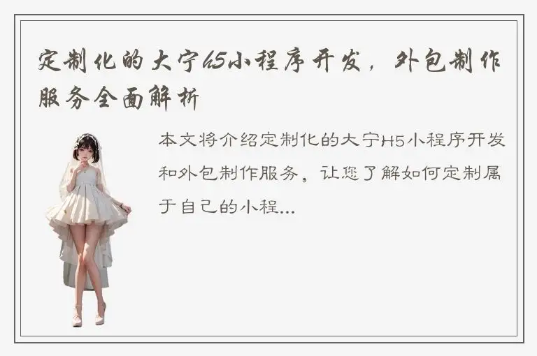 定制化的大宁h5小程序开发，外包制作服务全面解析