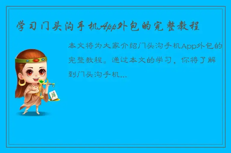 学习门头沟手机App外包的完整教程