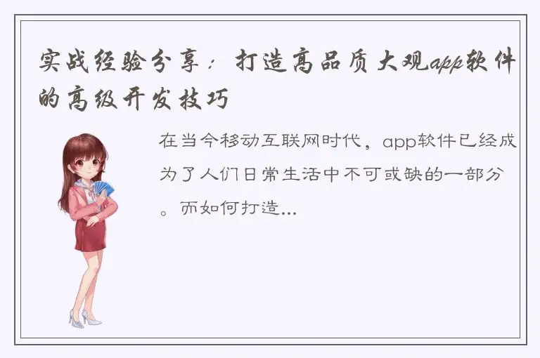 实战经验分享：打造高品质大观app软件的高级开发技巧