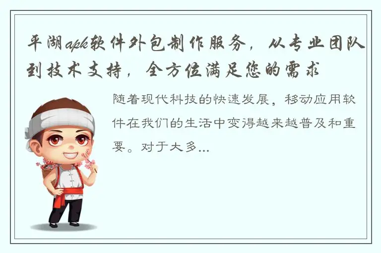 平湖apk软件外包制作服务，从专业团队到技术支持，全方位满足您的需求