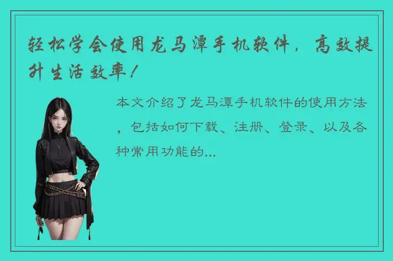 轻松学会使用龙马潭手机软件，高效提升生活效率！