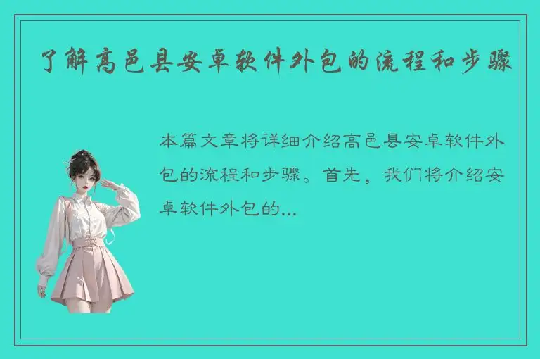 了解高邑县安卓软件外包的流程和步骤