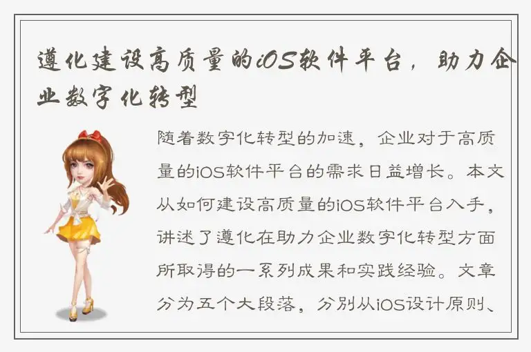 遵化建设高质量的iOS软件平台，助力企业数字化转型