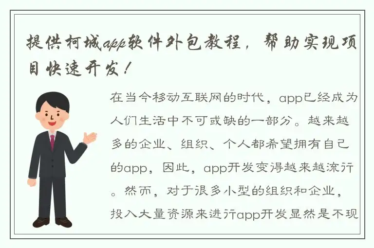 提供柯城app软件外包教程，帮助实现项目快速开发！