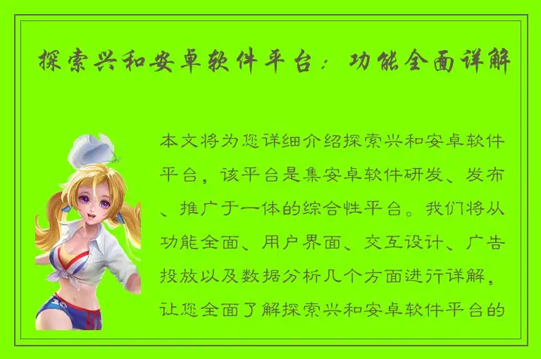 探索兴和安卓软件平台：功能全面详解
