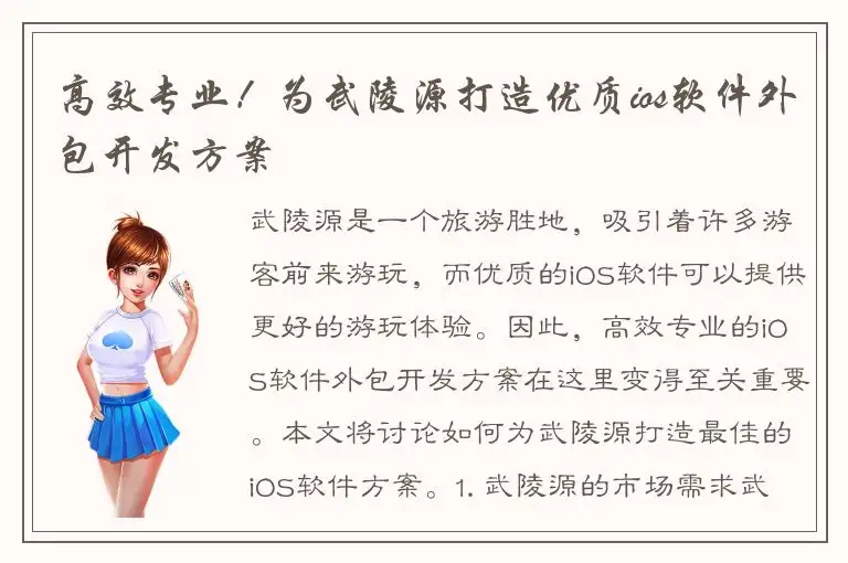 高效专业！为武陵源打造优质ios软件外包开发方案
