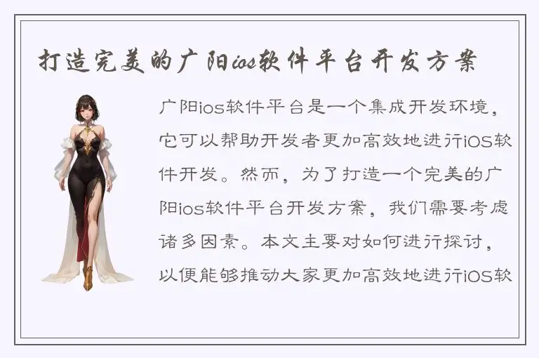 打造完美的广阳ios软件平台开发方案