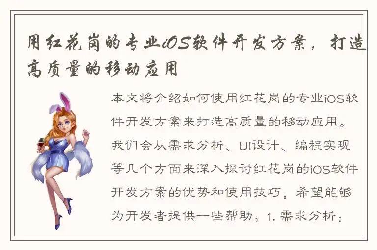 用红花岗的专业iOS软件开发方案，打造高质量的移动应用