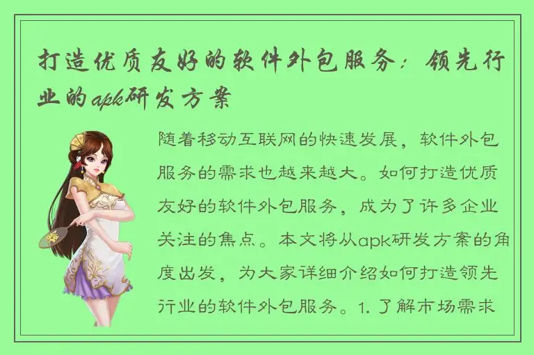 打造优质友好的软件外包服务：领先行业的apk研发方案
