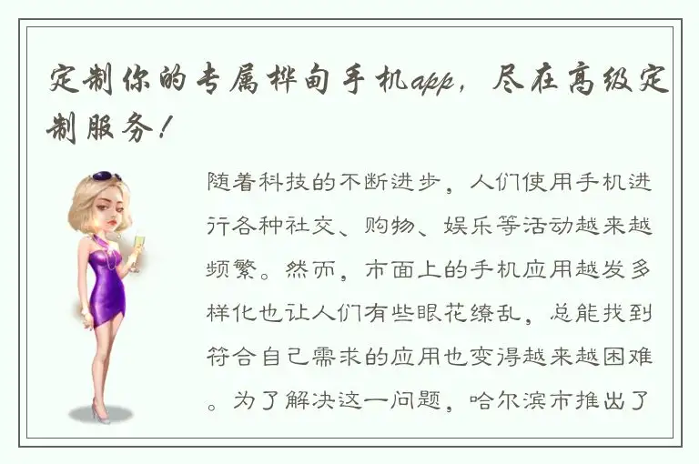 定制你的专属桦甸手机app，尽在高级定制服务！