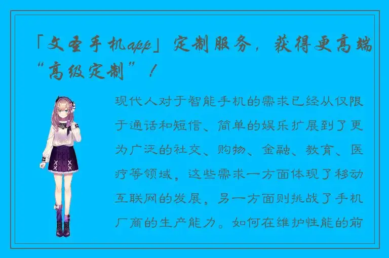 「文圣手机app」定制服务，获得更高端“高级定制”！