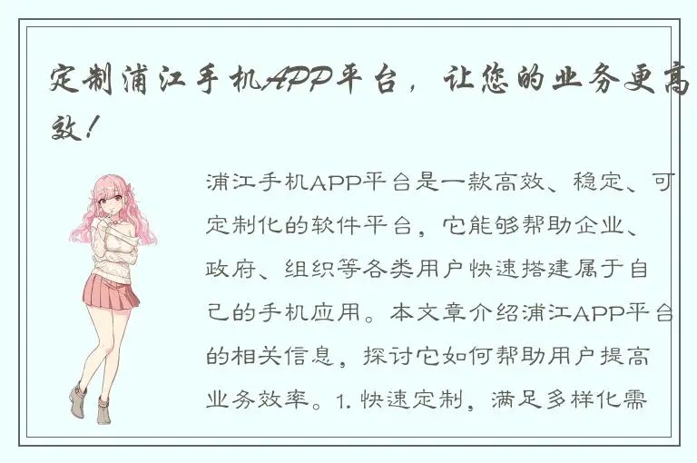 定制浦江手机APP平台，让您的业务更高效！