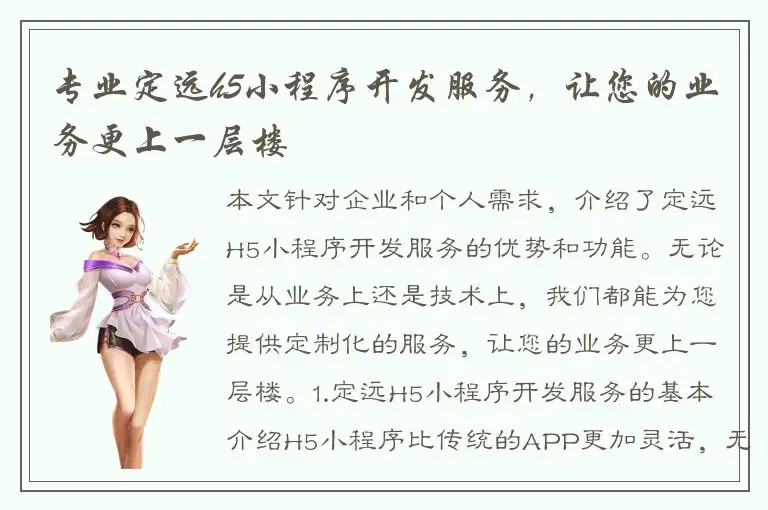 专业定远h5小程序开发服务，让您的业务更上一层楼