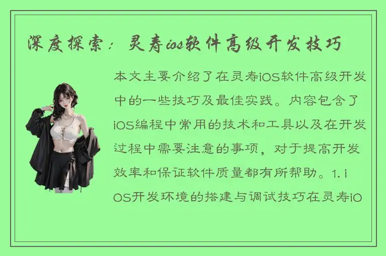 深度探索：灵寿ios软件高级开发技巧