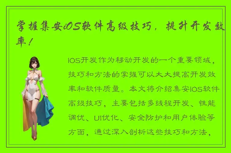 掌握集安iOS软件高级技巧，提升开发效率！