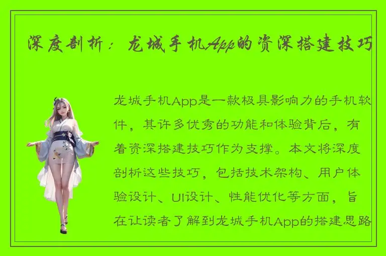 深度剖析：龙城手机App的资深搭建技巧