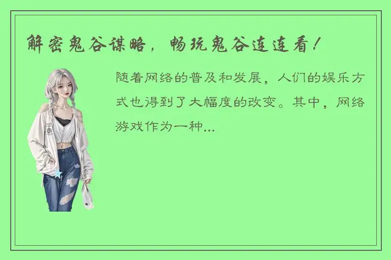 解密鬼谷谋略，畅玩鬼谷连连看！