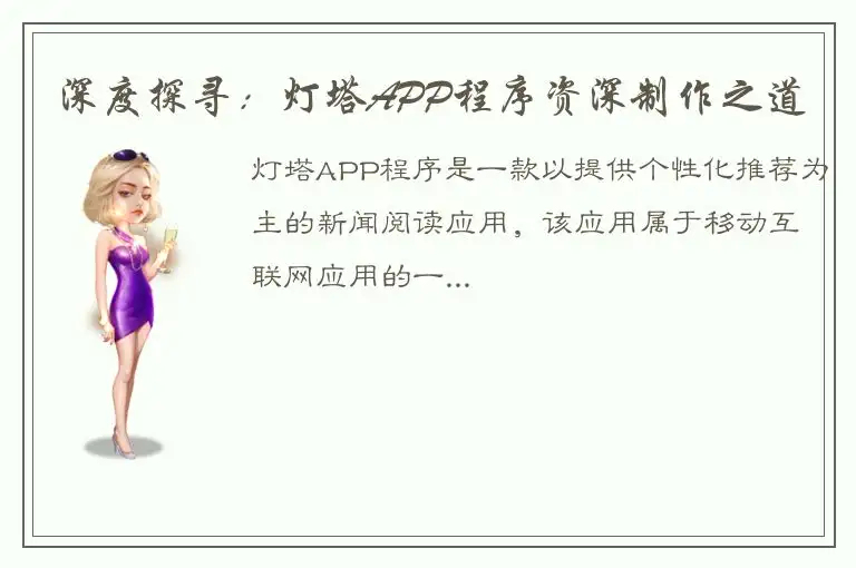 深度探寻：灯塔APP程序资深制作之道