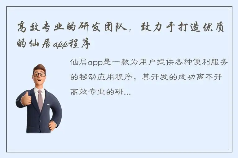 高效专业的研发团队，致力于打造优质的仙居app程序