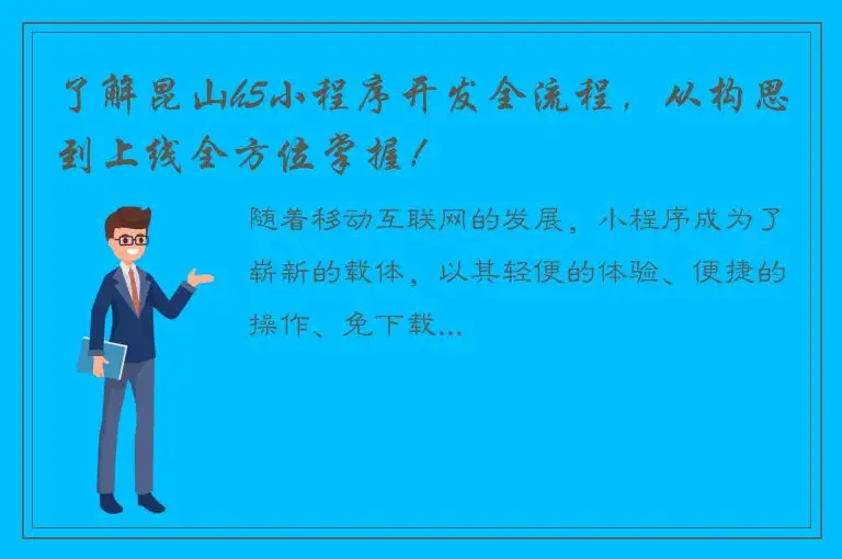 了解昆山h5小程序开发全流程，从构思到上线全方位掌握！