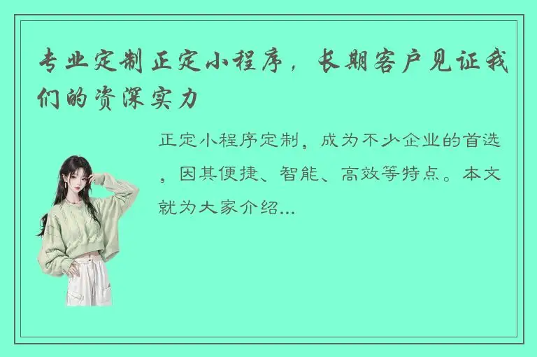 专业定制正定小程序，长期客户见证我们的资深实力