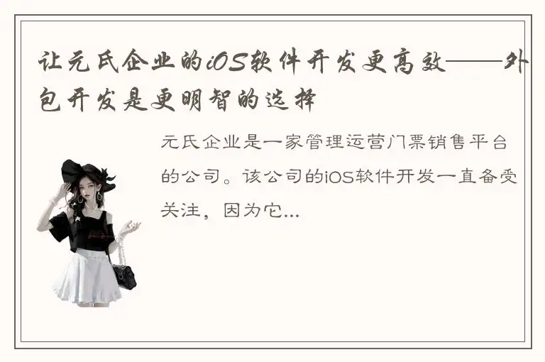 让元氏企业的iOS软件开发更高效——外包开发是更明智的选择