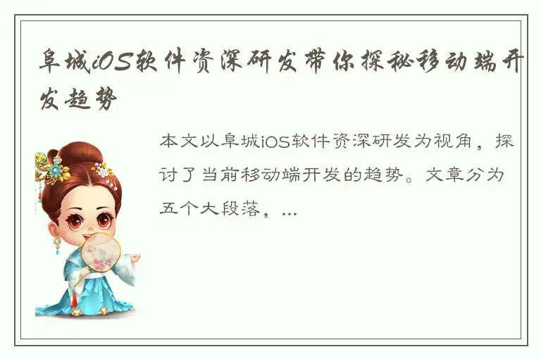 阜城iOS软件资深研发带你探秘移动端开发趋势