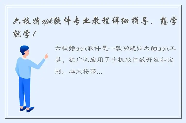 六枝特apk软件专业教程详细指导，想学就学！