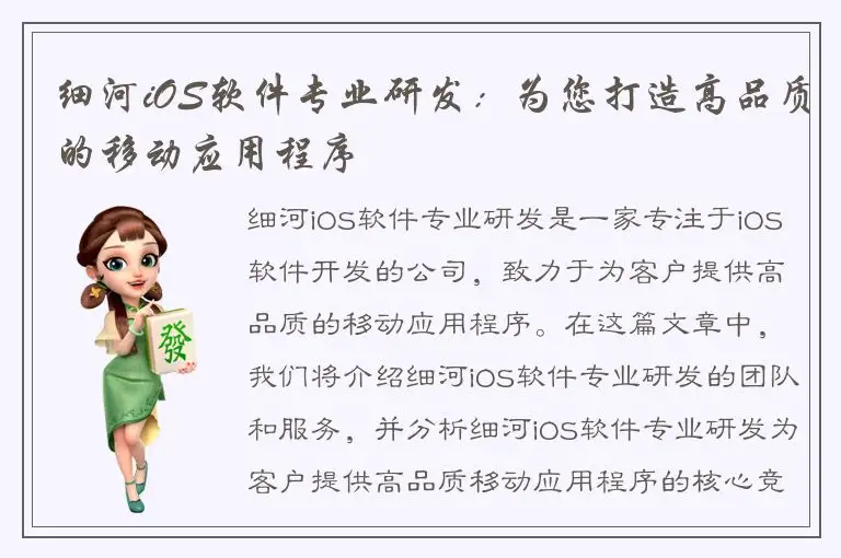 细河iOS软件专业研发：为您打造高品质的移动应用程序