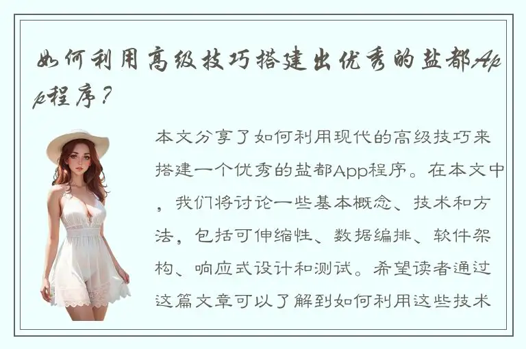 如何利用高级技巧搭建出优秀的盐都App程序？